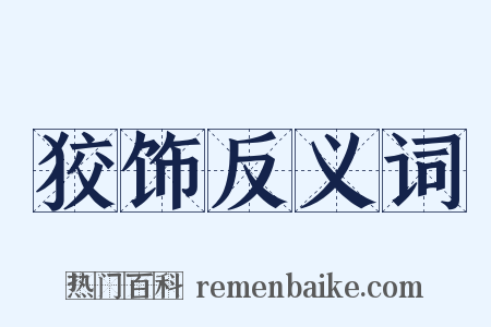 狡饰反义词是什么意思的图片